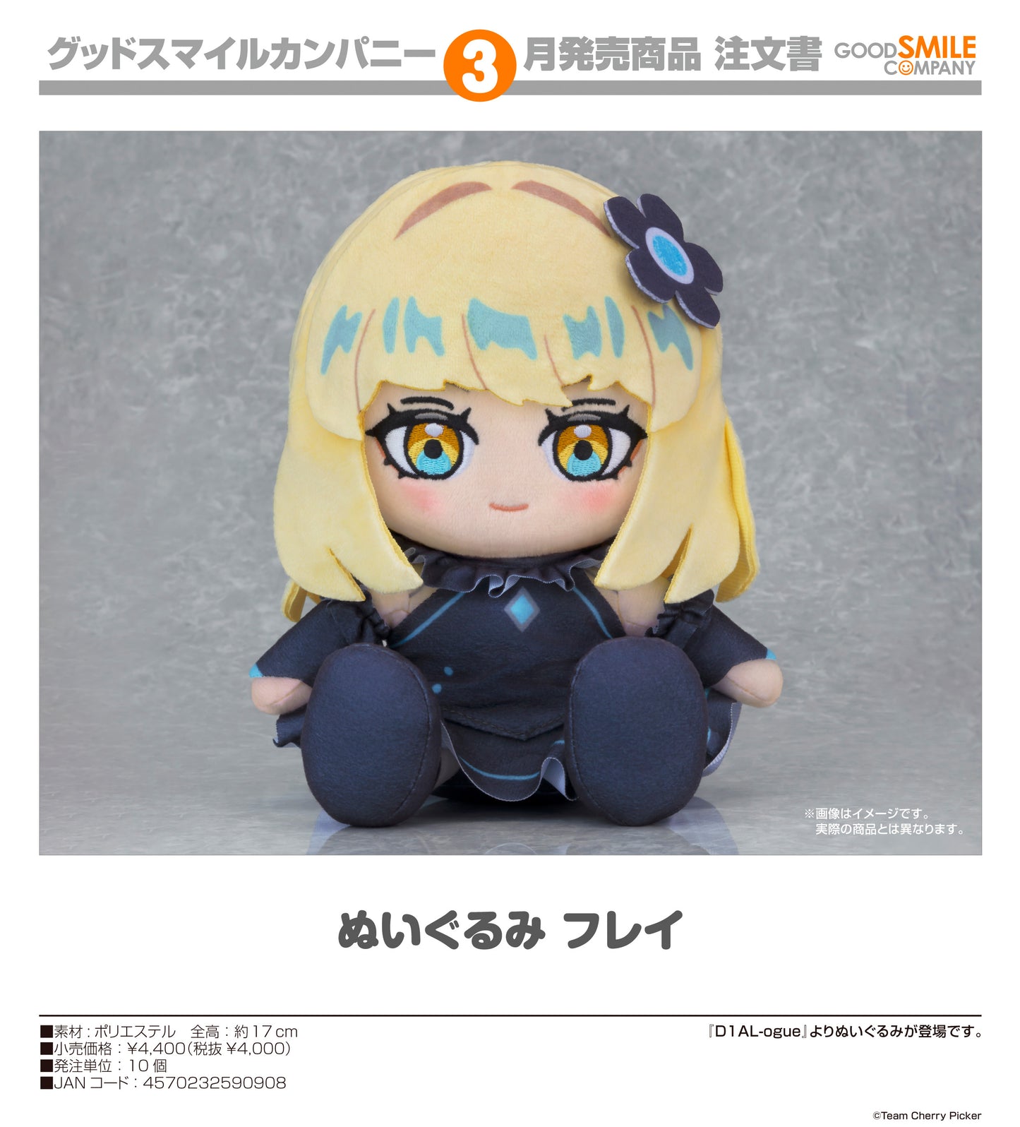 D1AL-ogue ぬいぐるみ フレイ【予約商品】