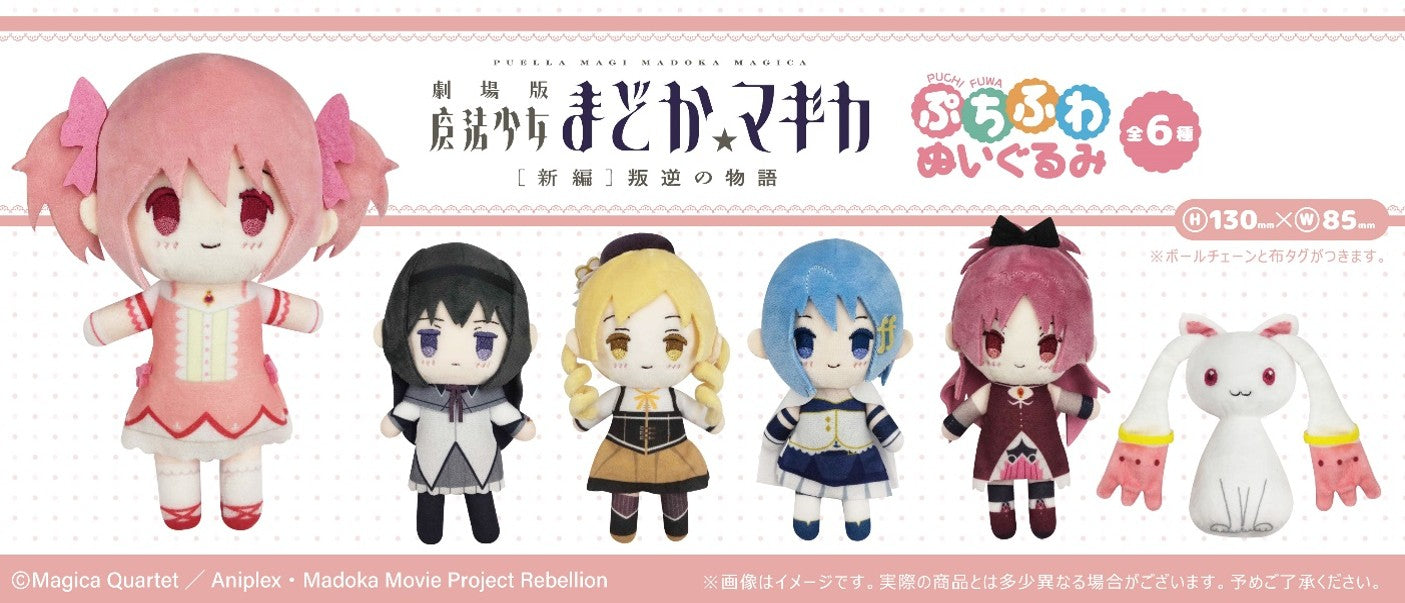Box/6】劇場版 魔法少女まどか☆マギカ 新編 叛逆の物語 ぷちふわ