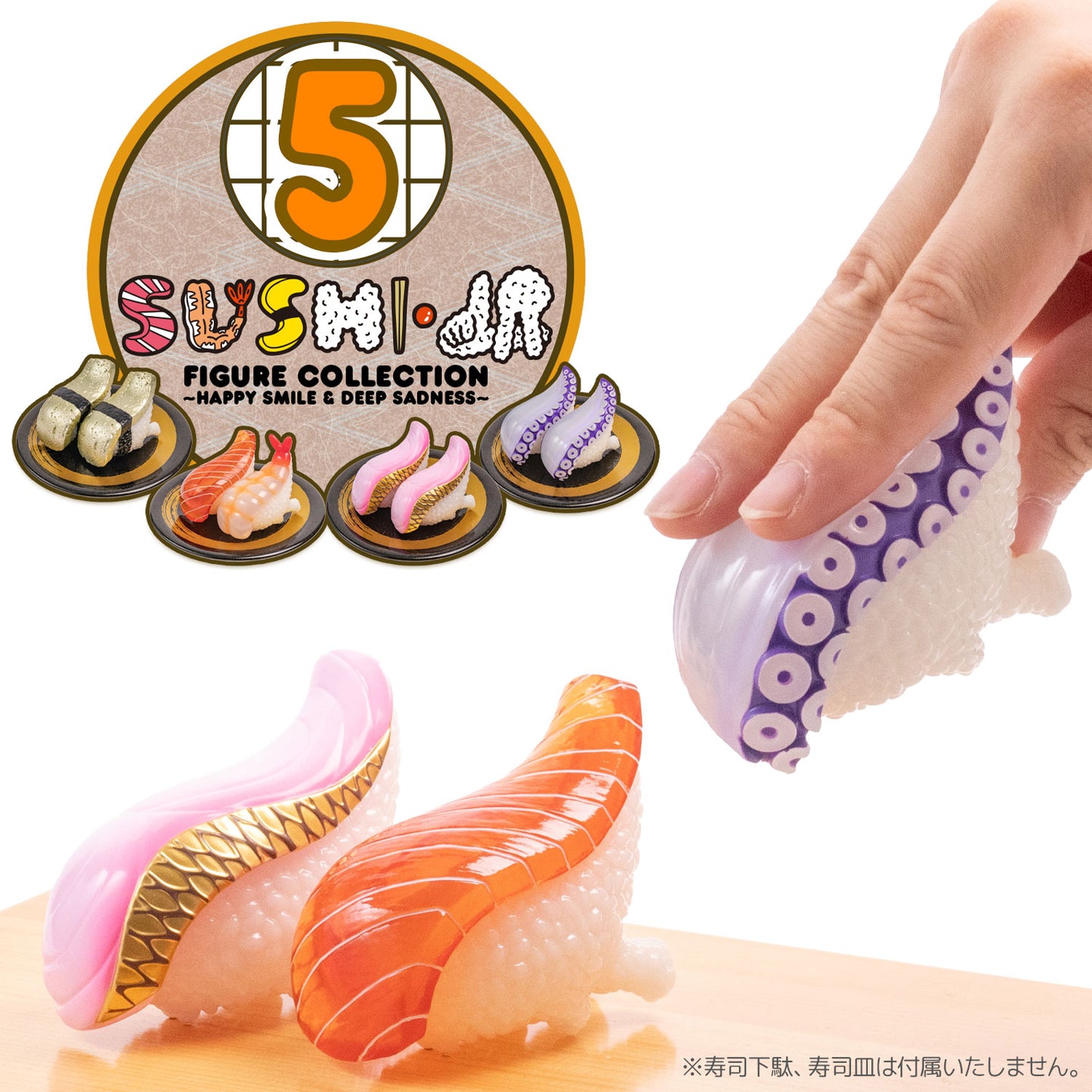 【Box/8】寿司怪獣 スシエルエー フィギュアコレクション5 HAPPY SMILE & DEEP SADNESS【予約商品】