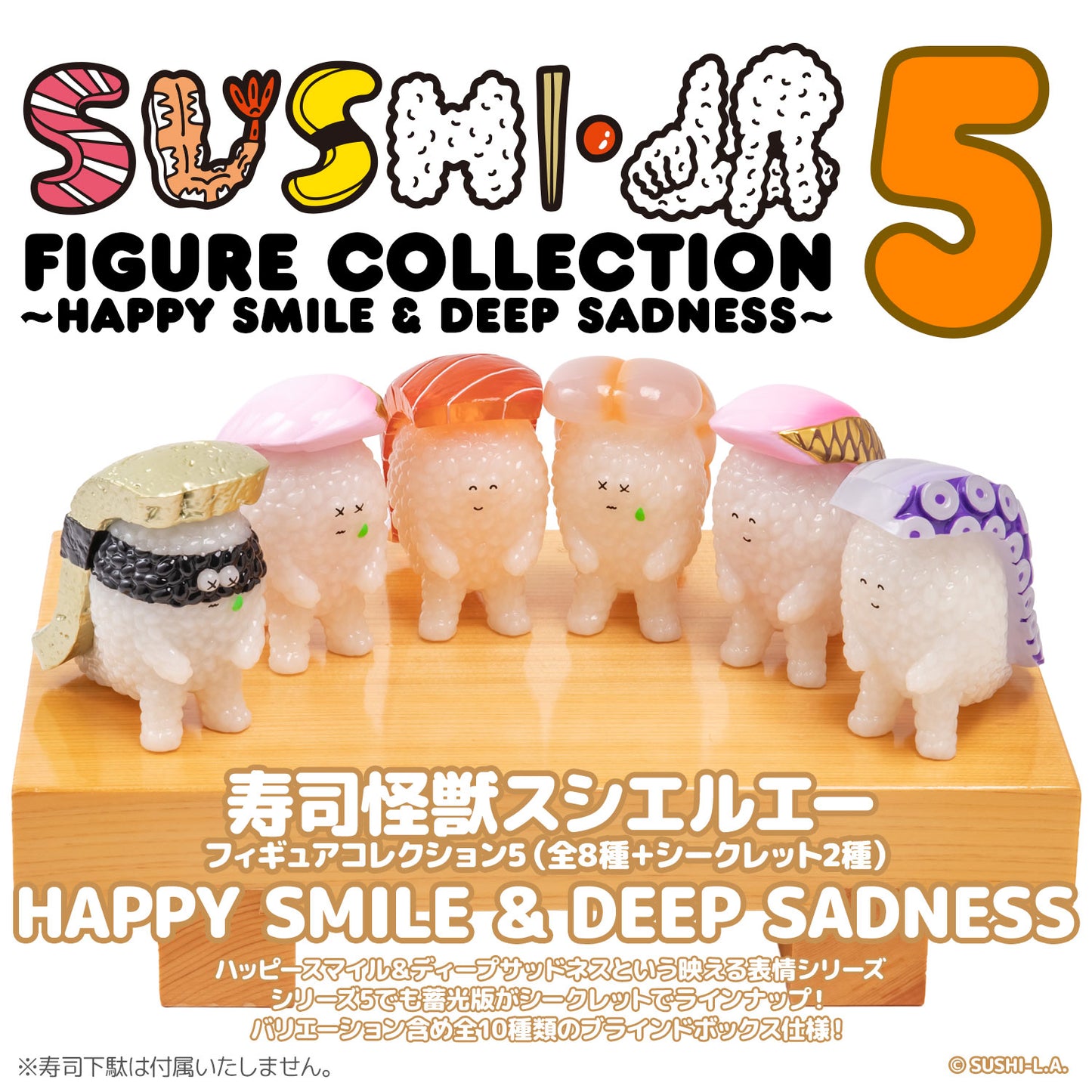 【Box/8】寿司怪獣 スシエルエー フィギュアコレクション5 HAPPY SMILE & DEEP SADNESS【予約商品】