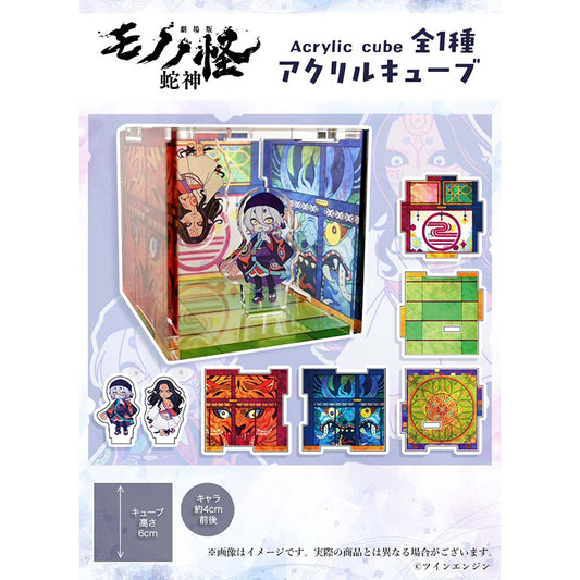 劇場版モノノ怪 第三章 蛇神×Favoriteコラボ アクリルキューブ【予約商品】