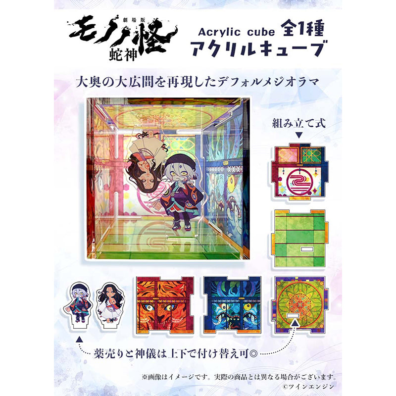 劇場版モノノ怪 第三章 蛇神×Favoriteコラボ アクリルキューブ【予約商品】