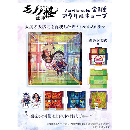 劇場版モノノ怪 第三章 蛇神×Favoriteコラボ アクリルキューブ【予約商品】