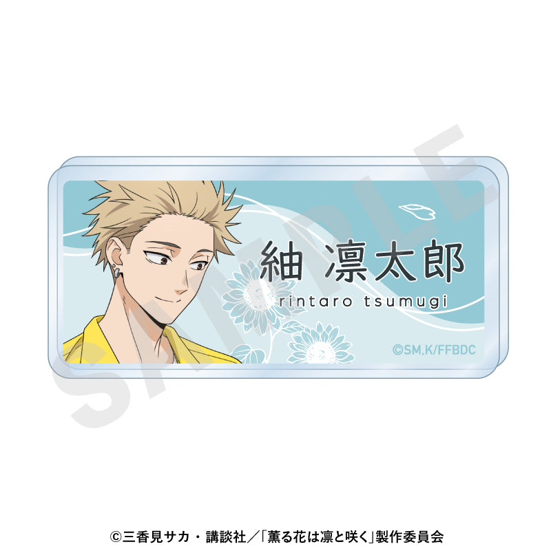 薫る花は凛と咲く お名前バッジ ひまわりコーデVer. 紬凛太郎【予約商品】