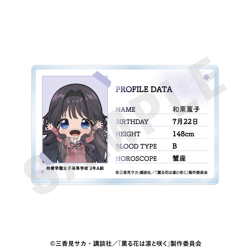 薫る花は凛と咲く -favorite series- プロフィールアクリルカード 和栗薫子【予約商品】