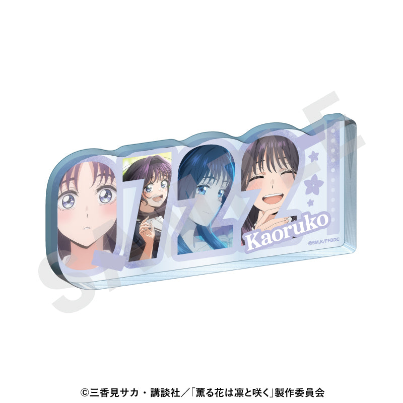 薫る花は凛と咲く -favorite series- ナンバーアクリルプレート 和栗薫子【予約商品】
