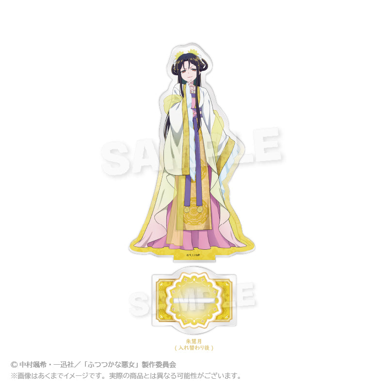 ふつつかな悪女ではございますが -雛宮蝶鼠とりかえ伝- アクリルスタンド 朱慧月(入れ替わり後)【予約商品】