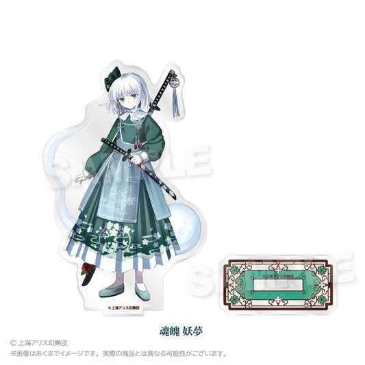 東方Project アクリルスタンド 中華風ドレスVer. 魂魄妖夢【予約商品】