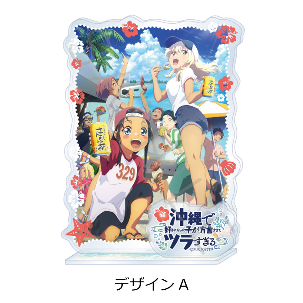 沖縄で好きになった子が方言すぎてツラすぎる アクリルスタンド デザインA【予約商品】