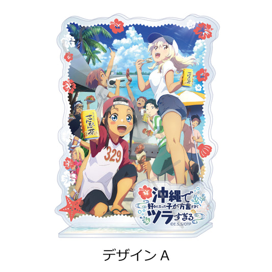 沖縄で好きになった子が方言すぎてツラすぎる アクリルスタンド デザインA【予約商品】