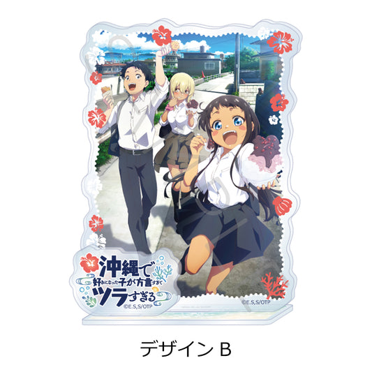沖縄で好きになった子が方言すぎてツラすぎる アクリルスタンド デザインB【予約商品】