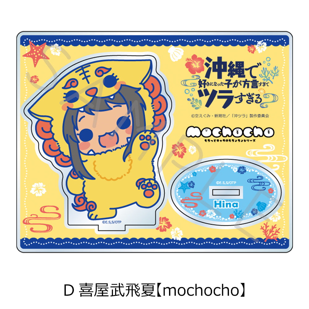 沖縄で好きになった子が方言すぎてツラすぎる アクリルスタンド D 喜屋武飛夏 mochocho【予約商品】