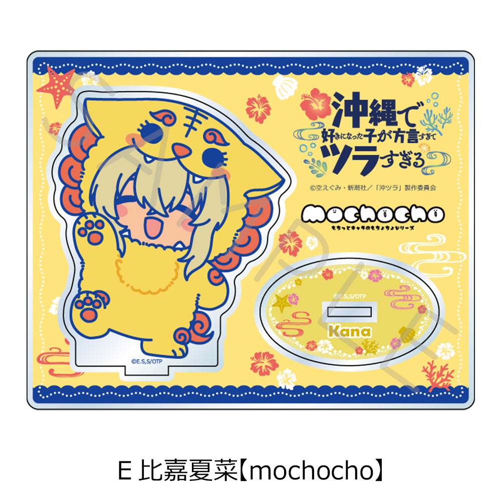 沖縄で好きになった子が方言すぎてツラすぎる アクリルスタンド E 比嘉夏菜 mochocho【予約商品】