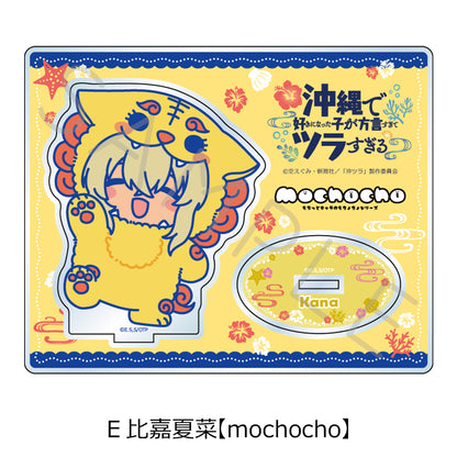 沖縄で好きになった子が方言すぎてツラすぎる アクリルスタンド E 比嘉夏菜 mochocho【予約商品】