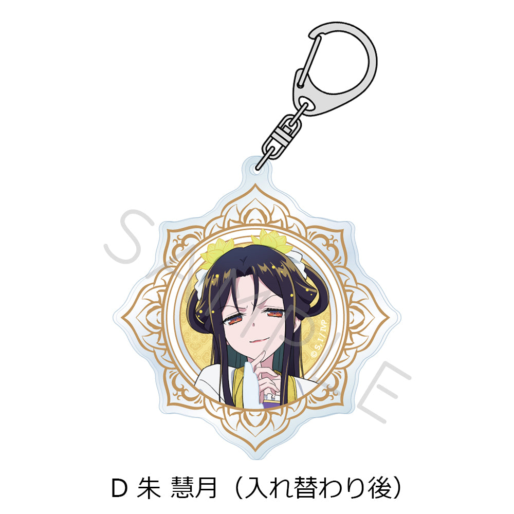 ふつつかな悪女ではございますが -雛宮蝶鼠とりかえ伝- アクリルキーホルダー D 朱慧月(入れ替わり後)【予約商品】