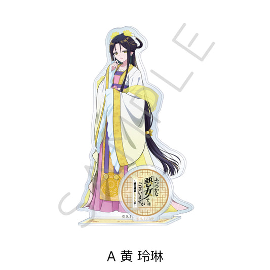 ふつつかな悪女ではございますが -雛宮蝶鼠とりかえ伝- アクリルスタンド A 黄玲琳【予約商品】