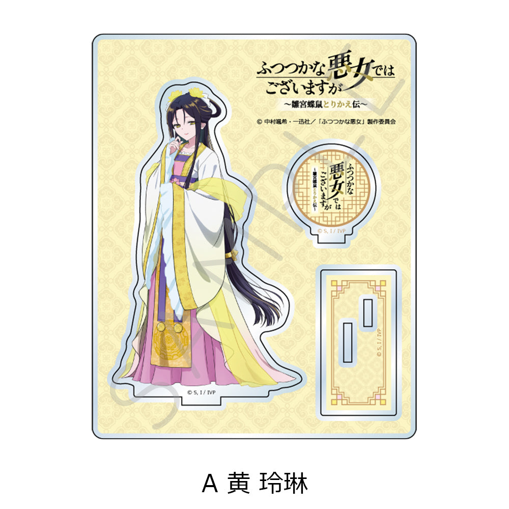 ふつつかな悪女ではございますが -雛宮蝶鼠とりかえ伝- アクリルスタンド A 黄玲琳【予約商品】