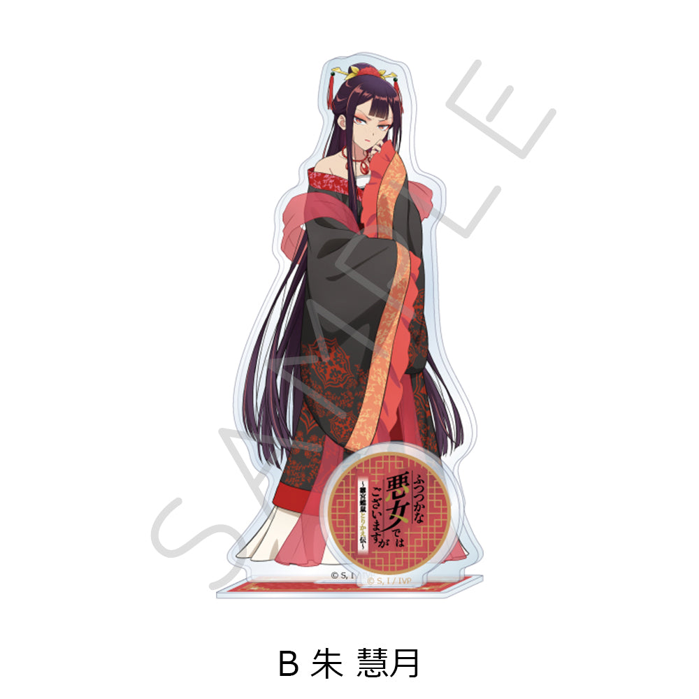 ふつつかな悪女ではございますが -雛宮蝶鼠とりかえ伝- アクリル