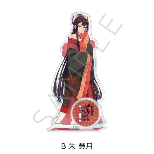 ふつつかな悪女ではございますが -雛宮蝶鼠とりかえ伝- アクリルスタンド B 朱慧月【予約商品】