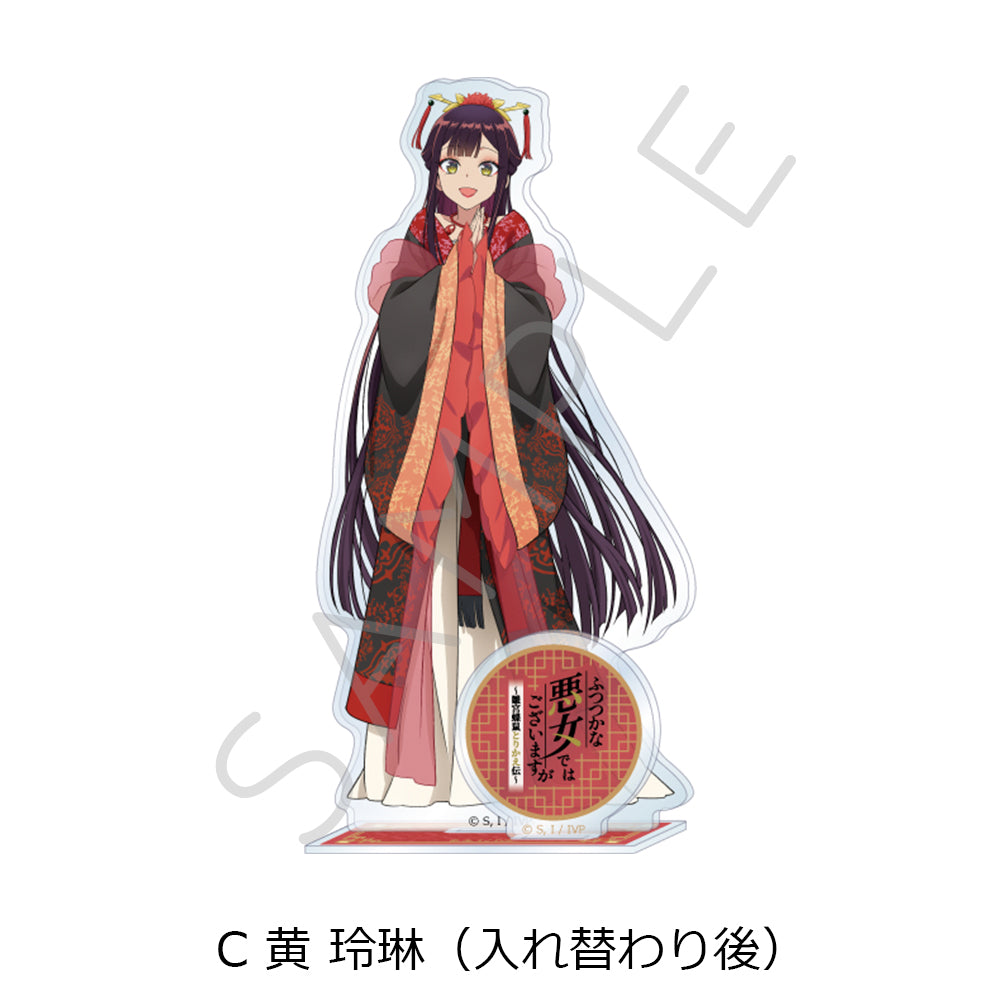 ふつつかな悪女ではございますが -雛宮蝶鼠とりかえ伝- アクリルスタンド C 黄玲琳(入れ替わり後)【予約商品】