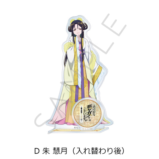 ふつつかな悪女ではございますが -雛宮蝶鼠とりかえ伝- アクリルスタンド D 朱慧月(入れ替わり後)【予約商品】