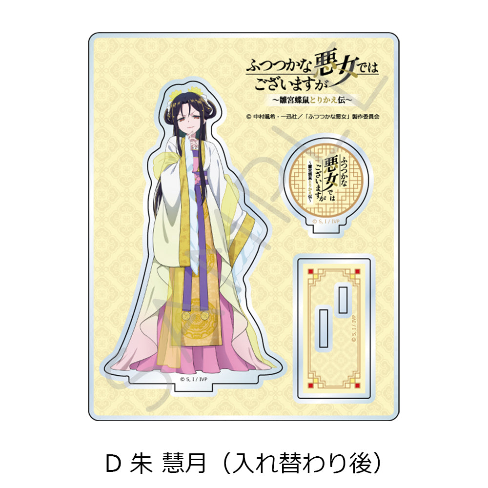 ふつつかな悪女ではございますが -雛宮蝶鼠とりかえ伝- アクリルスタンド D 朱慧月(入れ替わり後)【予約商品】
