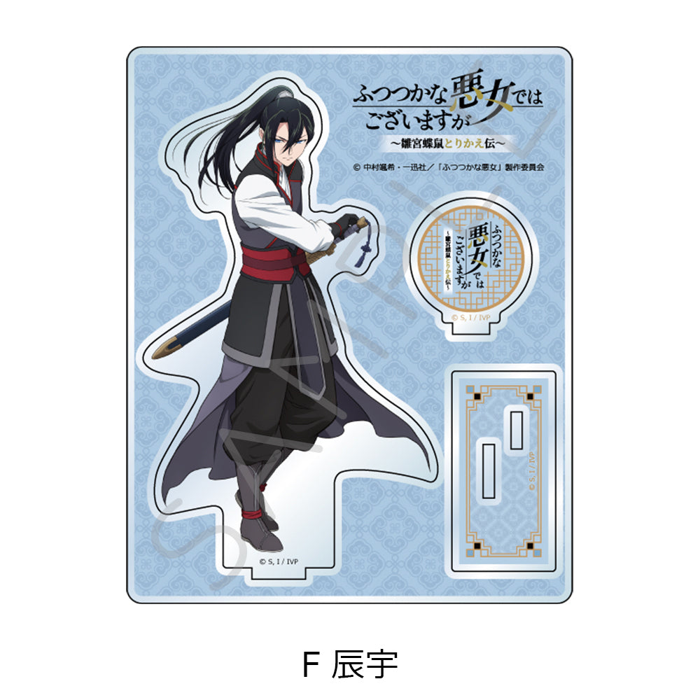 ふつつかな悪女ではございますが -雛宮蝶鼠とりかえ伝- アクリルスタンド F 辰宇【予約商品】