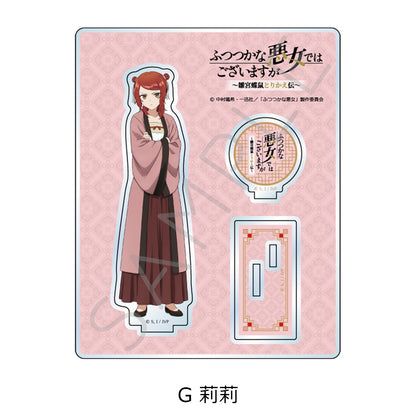 ふつつかな悪女ではございますが -雛宮蝶鼠とりかえ伝- アクリルスタンド G 莉莉【予約商品】