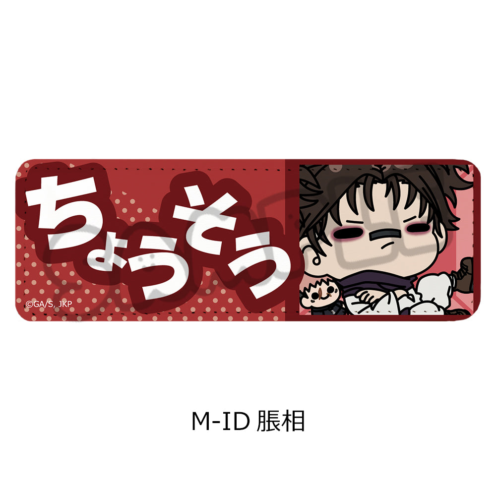 呪術廻戦 第3期 死滅回游 第3弾 レザーバッジ(ロング) M-ID 脹相【予約商品】