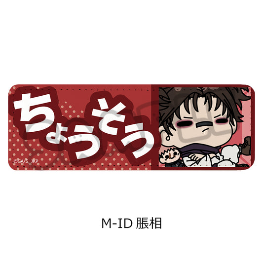 呪術廻戦 第3期 死滅回游 第3弾 レザーバッジ(ロング) M-ID 脹相【予約商品】