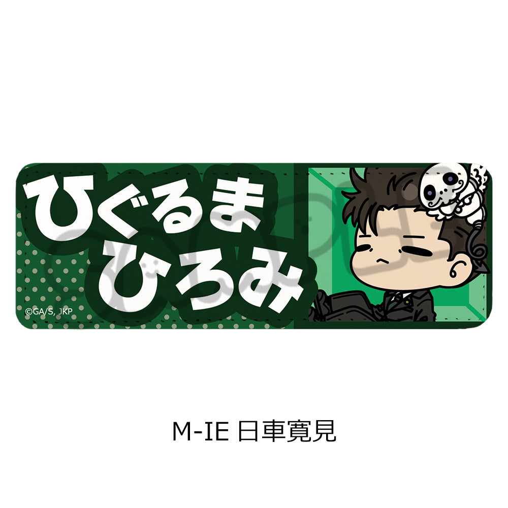 呪術廻戦 第3期 死滅回游 第3弾 レザーバッジ(ロング) M-IE 日車寛見【予約商品】