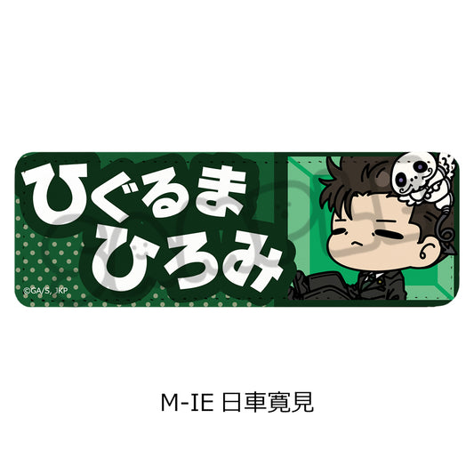 呪術廻戦 第3期 死滅回游 第3弾 レザーバッジ(ロング) M-IE 日車寛見【予約商品】