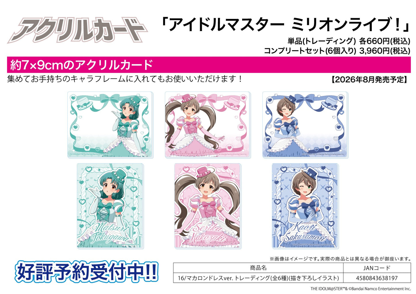 【Box/6】アクリルカード アイドルマスター ミリオンライブ! 16 マカロンドレスVer.(描き下ろしイラスト)【予約商品】