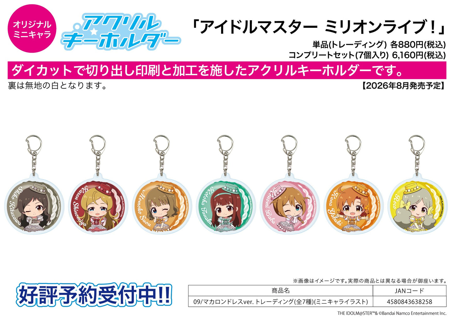 【Box/7】アクリルキーホルダー アイドルマスター ミリオンライブ! 09 マカロンドレスVer.(ミニキャライラスト)【予約商品】