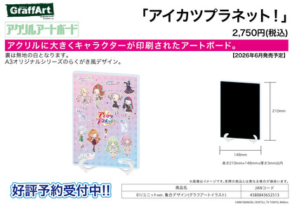 アクリルアートボード A5サイズ アイカツプラネット! 01 ユニットVer. 集合デザイン(グラフアートイラスト)【予約商品】