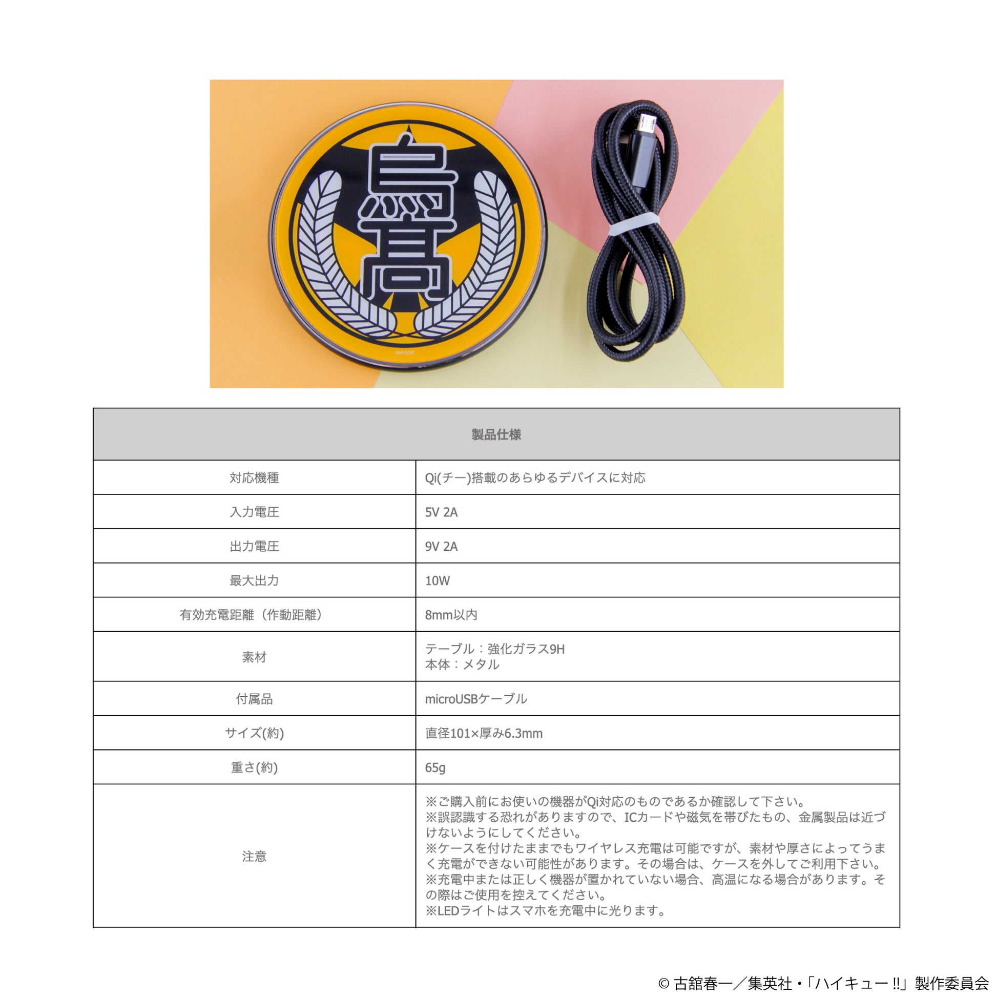 ハイキュー!! ワイヤレス充電器 01 烏野高校【予約商品】