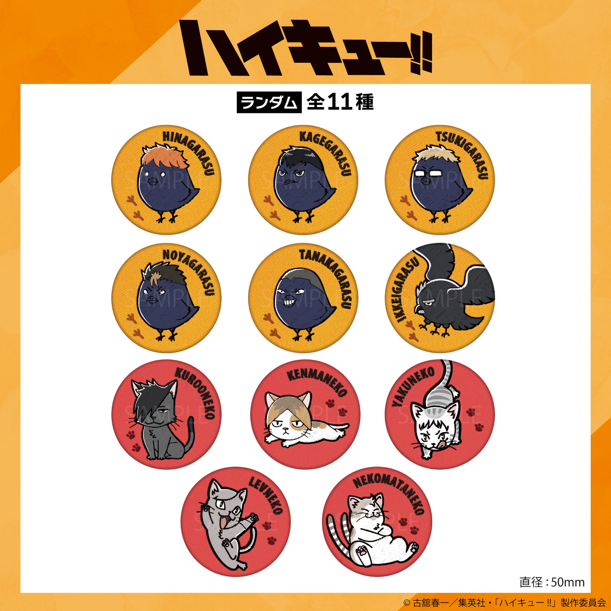【Box/11】ハイキュー!! ランダム刺繍缶バッジ【予約商品】