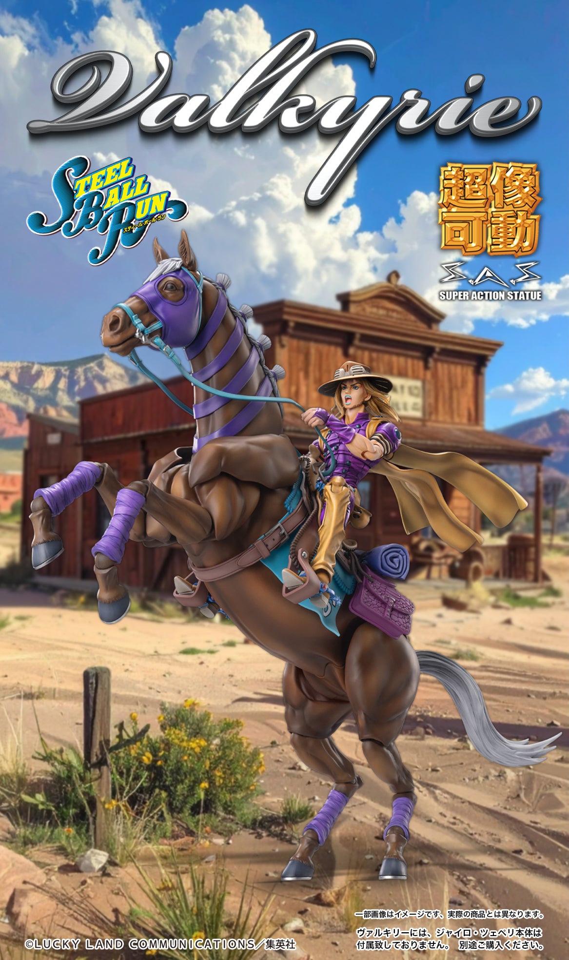 超像可動 ジョジョの奇妙な冒険 第7部 スティール・ボール・ラン ヴァルキリー【予約商品】