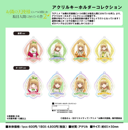 【Box/8】お隣の天使様にいつの間にか駄目人間にされていた件2 アクリルキーホルダーコレクション【予約商品】