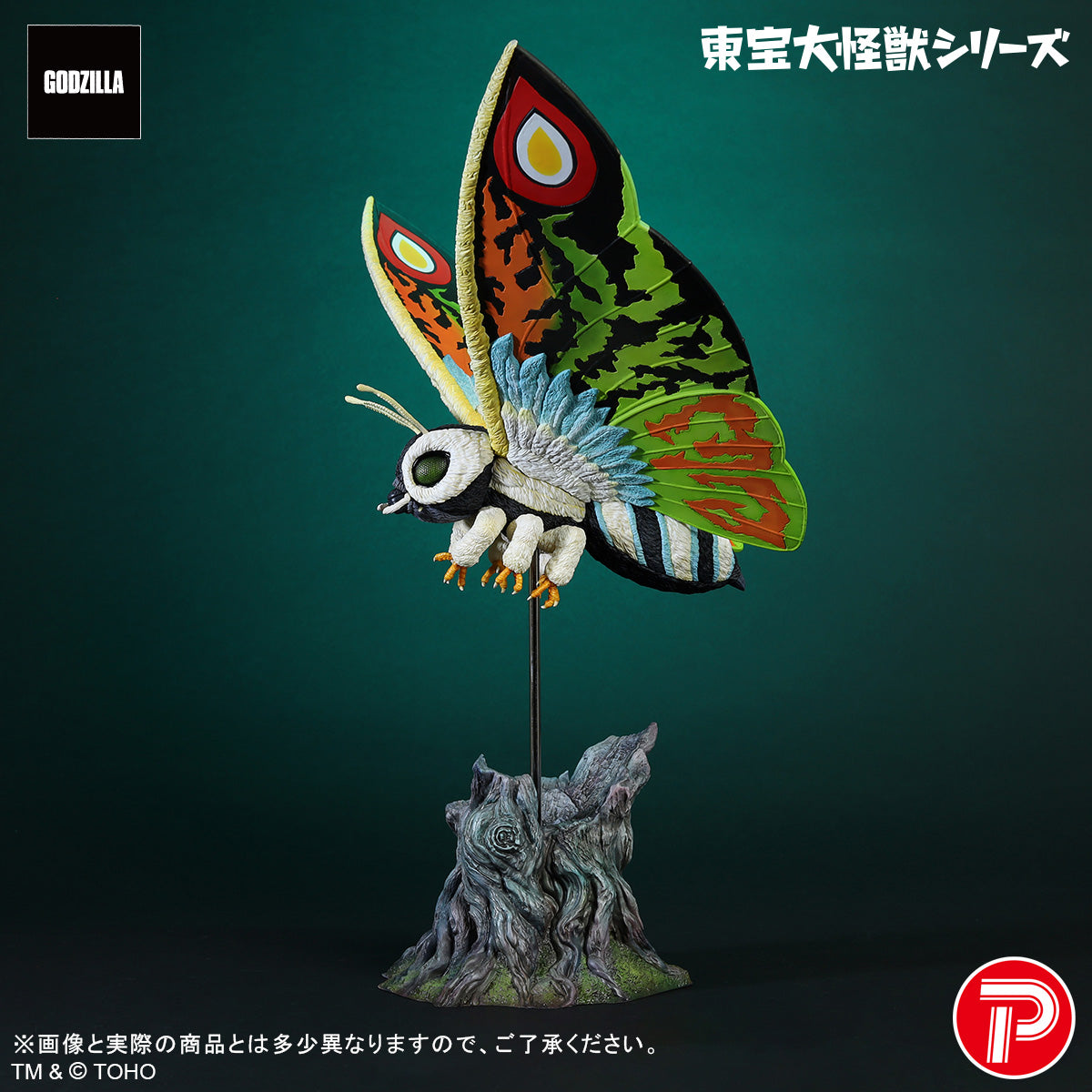 東宝大怪獣シリーズ モスラレオ【予約商品】