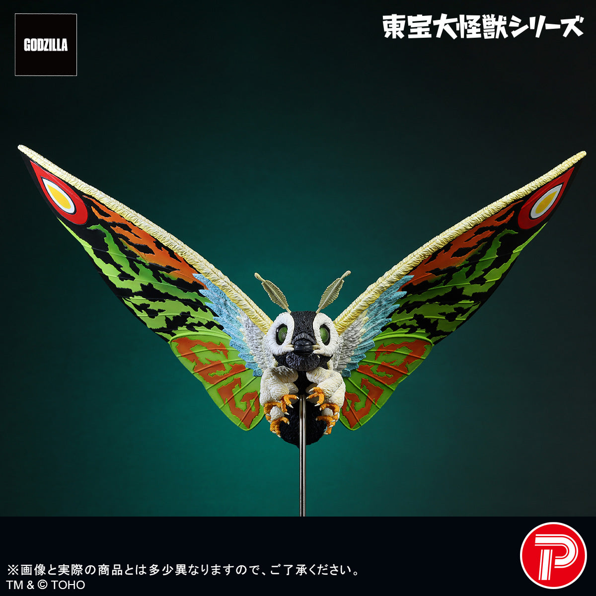 東宝大怪獣シリーズ モスラレオ【予約商品】
