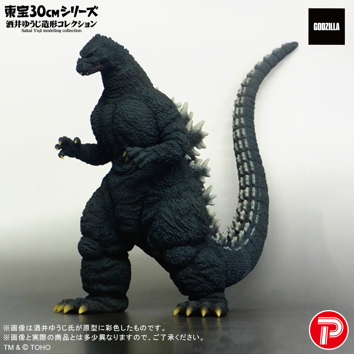 東宝30cmシリーズ　ゴジラ 1991 ギドゴジ北海道 フィギュア 東宝30cmシリーズ 酒井ゆうじ造形コレクション ゴジラ(1991) ギドゴジ