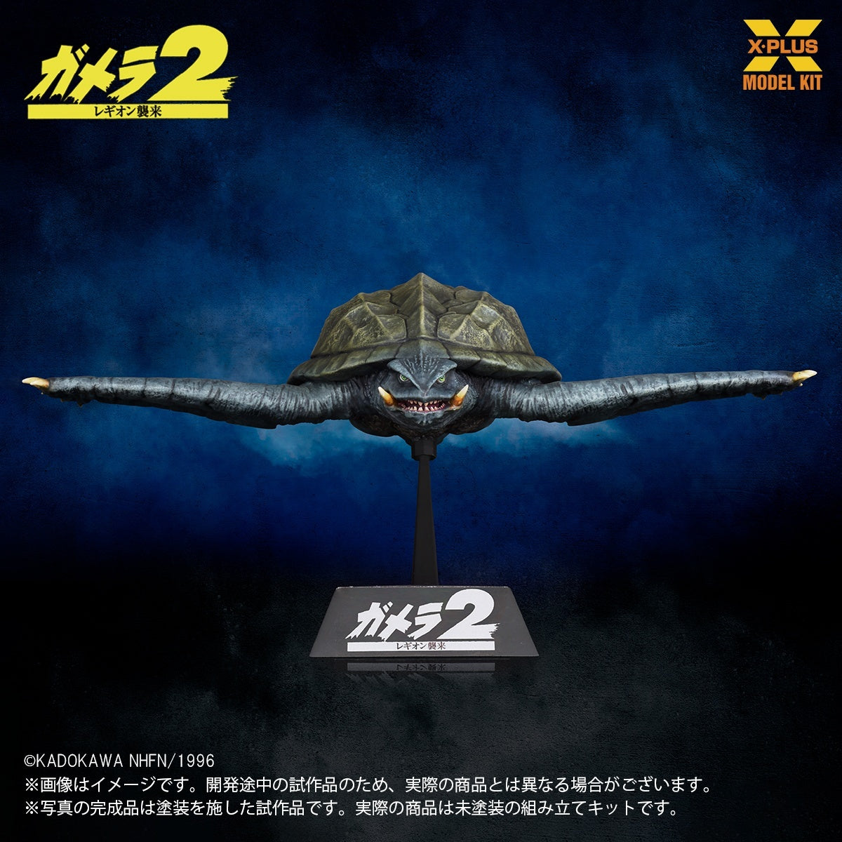 1/700スケール ガメラ(1996)飛行Ver. プラスチックモデルキット【予約