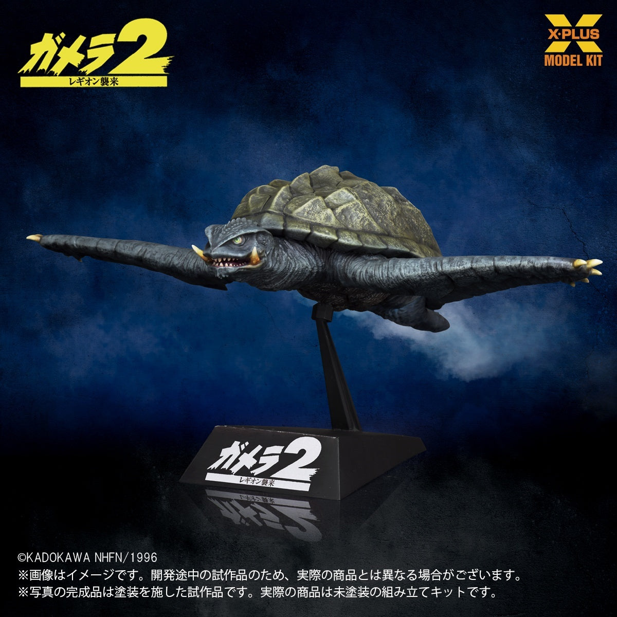 1/700スケール ガメラ(1996)飛行Ver. プラスチックモデルキット【予約