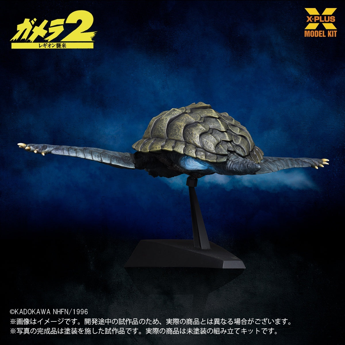 1/700スケール ガメラ(1996)飛行Ver. プラスチックモデルキット【予約