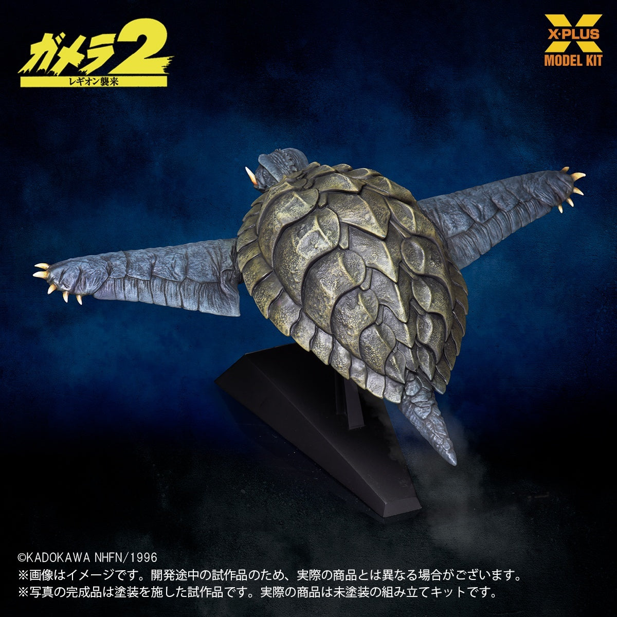 1/700スケール ガメラ(1996)飛行Ver. プラスチックモデルキット【予約