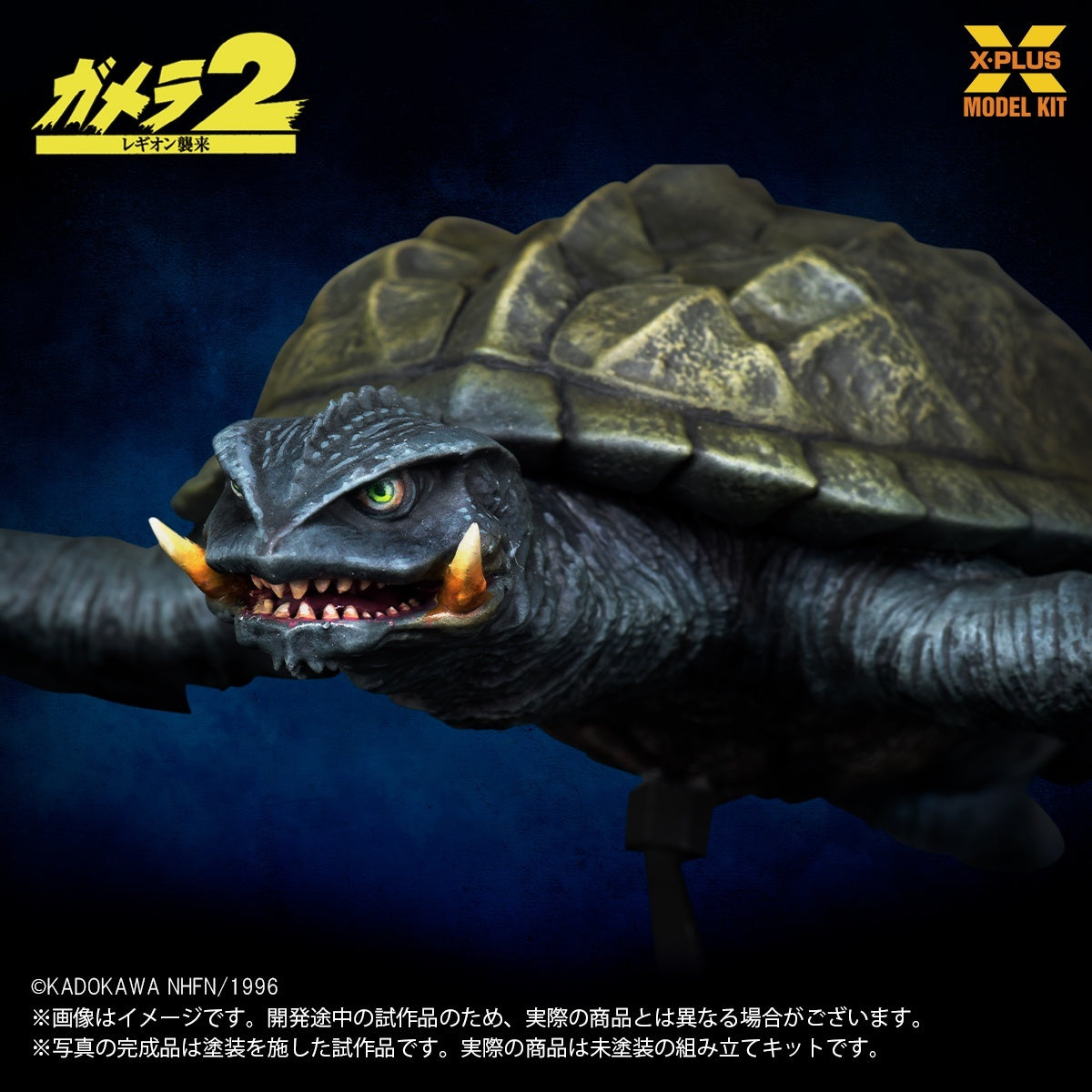 1/700スケール ガメラ(1996)飛行Ver. プラスチックモデルキット【予約