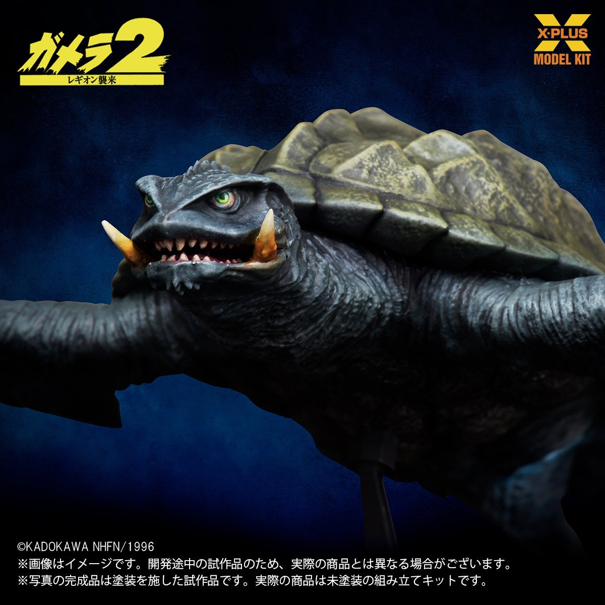 1/700スケール ガメラ(1996)飛行Ver. プラスチックモデルキット【予約