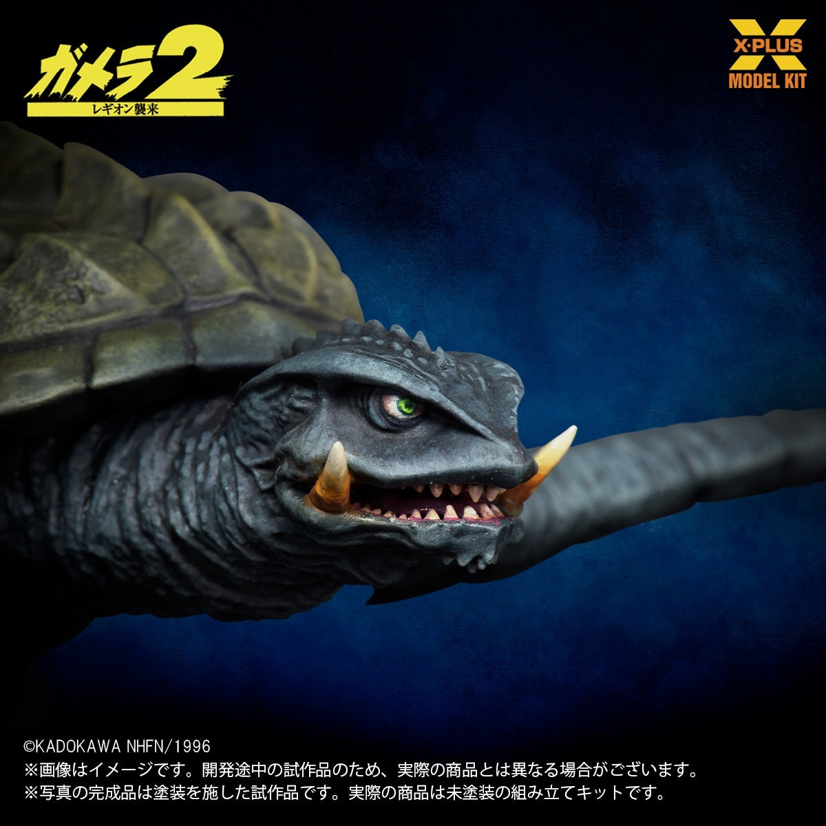 N*a様 藤026 カメラ 9点 まとめ売り 1/700スケール ガメラ(1996)飛行Ver. プラスチックモデルキット【予約