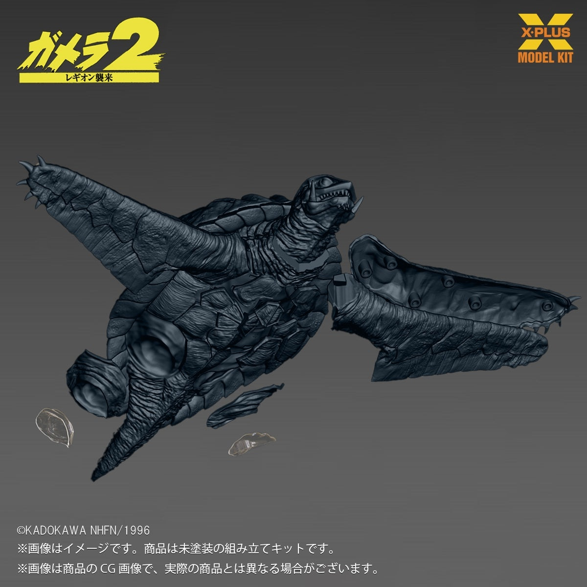 1/700スケール ガメラ(1996)飛行Ver. プラスチックモデルキット【予約